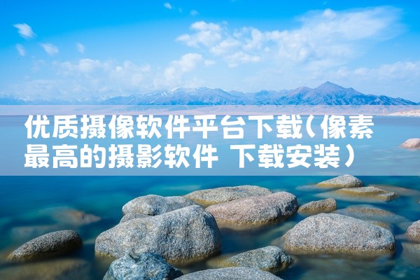 优质摄像软件平台下载