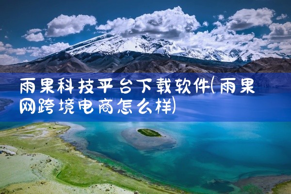 雨果科技平台下载软件
