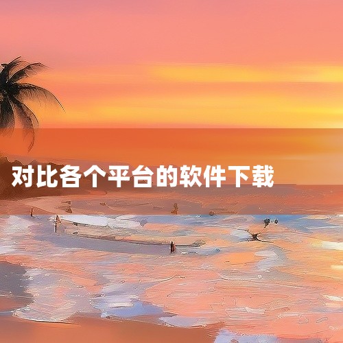 点击链接获取完整资源:\x0a\x0ahttps://pan.baidu.com/s/1NVdxn0iKZMaNP0pPNOaULA?pwd=f47q\x0a\x0a《软件下载平台哪个好》整理了一份主|