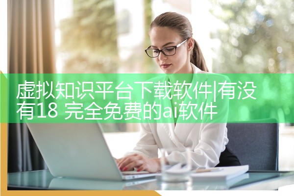 虚拟知识平台下载软件