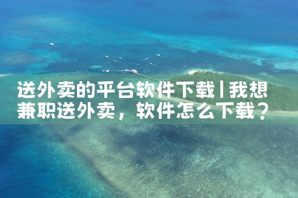 送外卖的平台软件下载