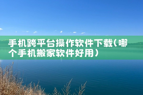 有不少软件可以免费下载朗诵《背影》的音频。以下为你介绍一些常见的：一、喜马拉雅1. 资源丰富：在喜马拉雅上搜索“背影朗诵”，能找到众多主播的不同版本。有专业播音员字正腔圆的演绎，也有情感细腻的朗诵爱好|