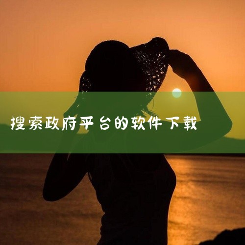 应用宝搜索：在腾讯应用宝中输入“国务院”，选择开发者为“中国政府网运行中心”的版本（当前版本号5.10.0）；第三方浏览器下载：通过UC、QQ浏览器等搜索“国务院APP”，需核对开发者信息避免仿冒软件,