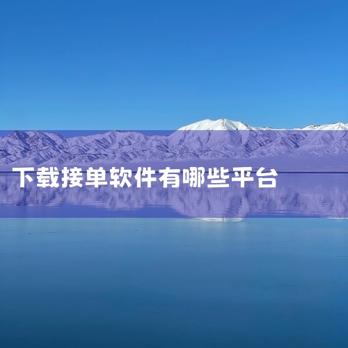 送外卖接单可以下载美团骑手、蜂鸟众包、达达骑士版等软件。美团骑手是美团外卖专门为骑手打造的接单软件，用户可以在平台上注册成为骑手，完成实名认证后，就能开始接单。这个平台每天都有大量的订单供骑手选择，非,