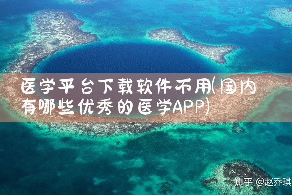 医学平台下载软件不用
