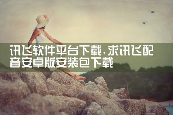 讯飞软件平台下载