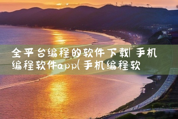 全平台编程的软件下载