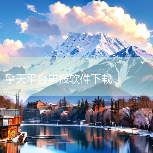 特殊情况可采取拷盘的方式向退税机关申报。进行网上申报必须从擎天公司网站上下载两个工具，老系统的网上申报工具为“二期网上申报”，新系统为“擎天传输平台软件”。出口退税申报表在新系统格式下出具，连同原始单,