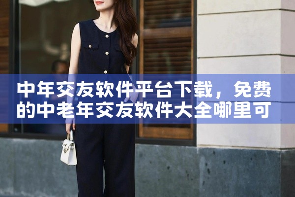 中年交友软件平台下载