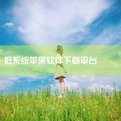 苹果手机安装低版本App可以通过以下几种方法实现：一、通过App Store安装1. 确认兼容性：首先要确保你想安装的低版本App与你的iOS系统兼容。有些App可能由于技术原因或开发者设置，不再支持|