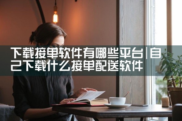 下载接单软件有哪些平台