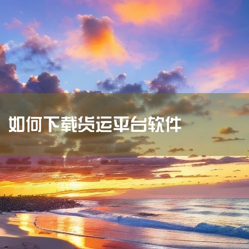 滴滴货运司机版APP可以在手机应用商店中下载。一、安卓应用商店：1. 华为应用市场：打开华为手机自带的应用市场，在搜索栏输入“滴滴货运司机版”，然后点击搜索结果中的应用程序，进入应用详情页后点击“安装|
