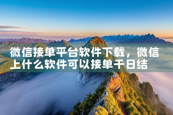 手机安装海康监控软件的步骤如下：一、确认设备支持首先要确保你的海康监控设备支持手机远程监控功能，并且设备已连接到网络，处于正常运行状态。二、下载软件1. 在手机的应用商店（如苹果App Store或安,