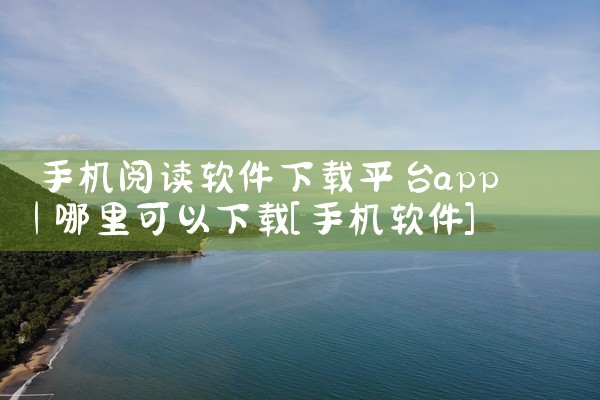 手机阅读软件下载平台app