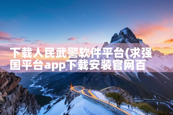 下载人民武警软件平台
