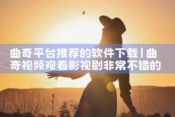 曲奇平台推荐的软件下载