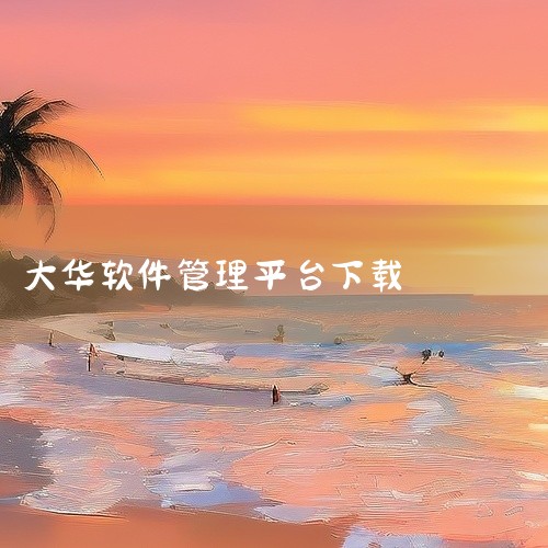 https://pan.baidu.com/s/1f6j8GHev0XcGfl5HRm6ZVg?pwd=1jt3 大华 gDMSS Lite 手机监控软件是一款运行于安卓平台的应用软件类应用软件。核心,