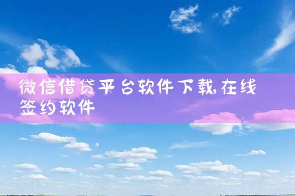 微信借贷平台软件下载