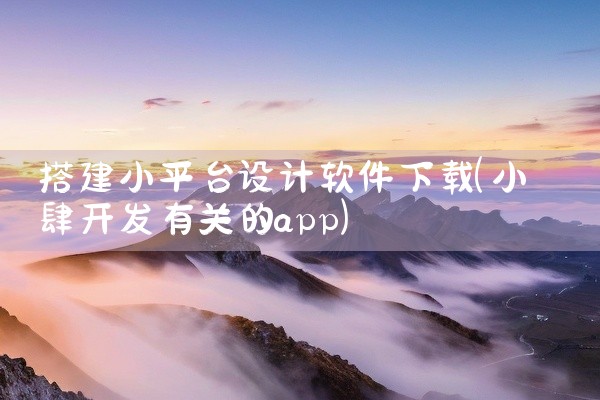 搭建小平台设计软件下载