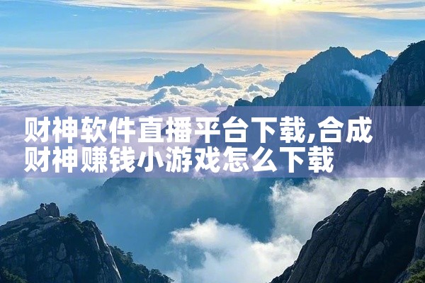 擎天平台申报软件下载