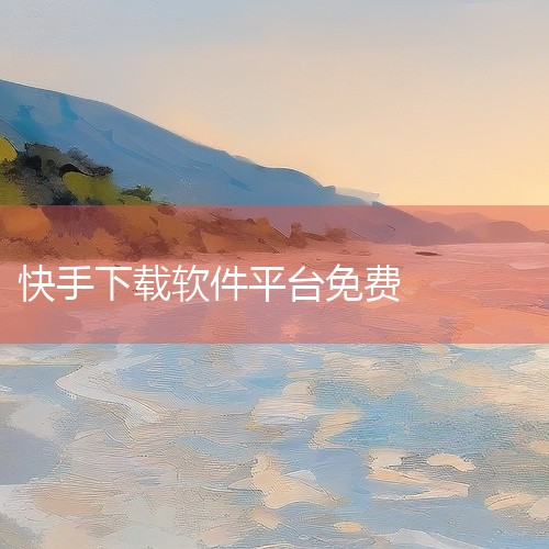 快手App-快手App是一款功能实用的移动端应用软件,旨在为用户提供便捷高效的使用体验。该应用界面设计简洁直观,核心功能完善,涵盖了日常使用中的主要需求场景,操作逻辑清晰易上手。本次分享的版本为完整安,