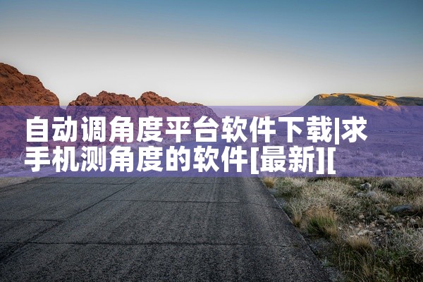 自动调角度平台软件下载