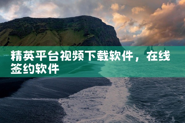 精英平台视频下载软件