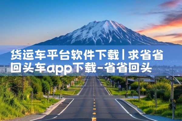 货运车平台软件下载