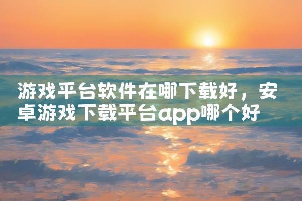 熊猫赚近年崛起的黑马平台，任务类型多样（含游戏试玩、电商助力），新人奖励丰厚，但部分任务需分享至社交平台才能完成。乐助客用户下载提及率较高，任务以简单操作为主（如关注公众号、浏览页面），适合新手，但长,