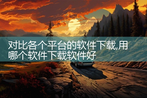 对比各个平台的软件下载