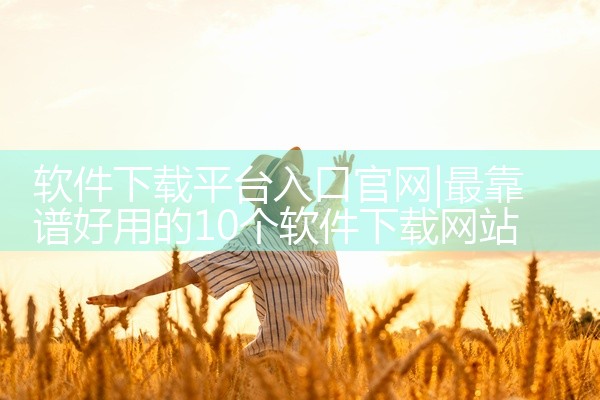 一、应用商店下载1. 安卓手机：打开手机中的“应用商店”，如华为应用市场、小米应用商店、vivo应用商店等。在应用商店的搜索栏中输入抢单平台的名称，然后在搜索结果中找到对应的司机端应用程序，点击“下载,