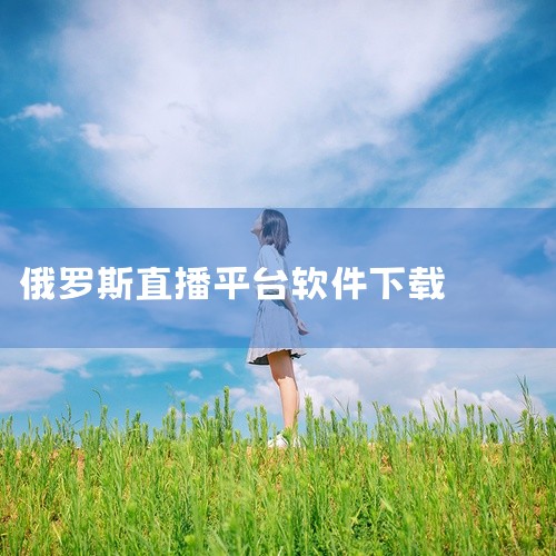 RUSTVLive：专为海外观众设计，提供大量俄罗斯境内电视频道直播服务，涵盖新闻、娱乐、电影、体育等各类节目。Peers.TV：在线电视和广播平台，有众多俄罗斯本土频道，可免费观看，兼容智能手机、平,