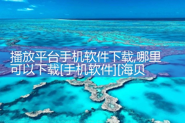 播放平台手机软件下载