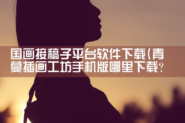 国画接稿子平台软件下载