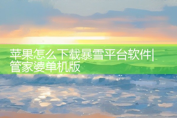 苹果怎么下载暴雪平台软件