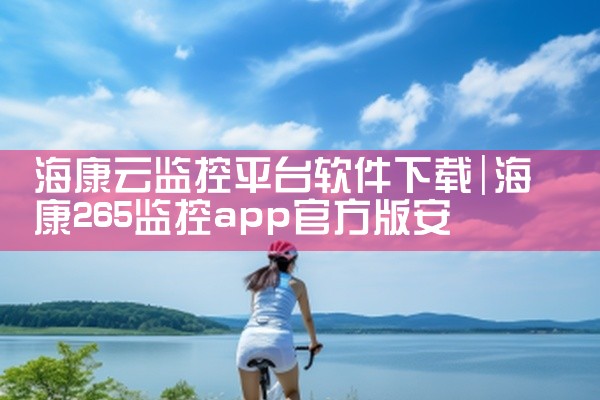 海康云监控平台软件下载