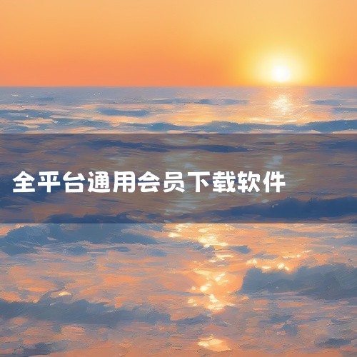 \x0a\x0a? 百度网盘下载链接\x0ahttps://pan.baidu.com/s/10rPZkBnVL0ntkrT_a0-LNw?pwd=55hh\x0a提取码:55hh ? 【实用软件】视,