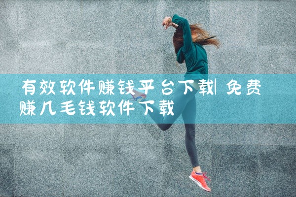 有效软件赚钱平台下载
