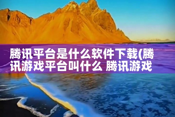 腾讯平台是什么软件下载