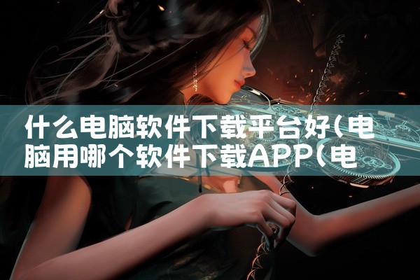大华软件管理平台下载