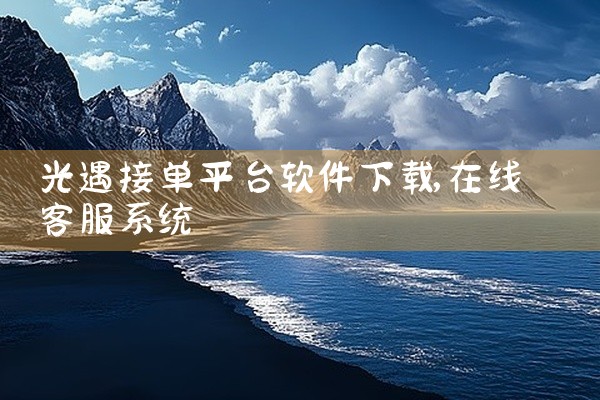 光遇接单平台软件下载