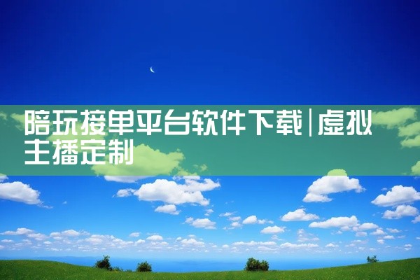 陪玩接单平台软件下载