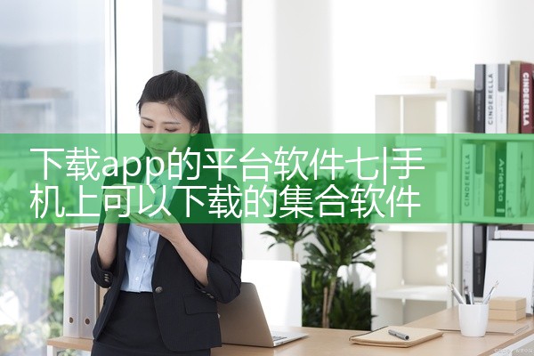 下载app的平台软件七