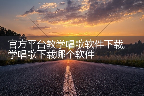 官方平台教学唱歌软件下载