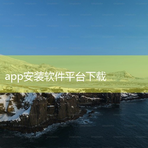 这些应用商店一般会根据手机品牌和型号进行适配，提供的软件也很全面。以华为应用市场为例，在手机桌面找到华为应用市场图标打开，搜索APP名称后点击安装即可，下载过程中可能会要求授予一些权限，安装完成后即可|