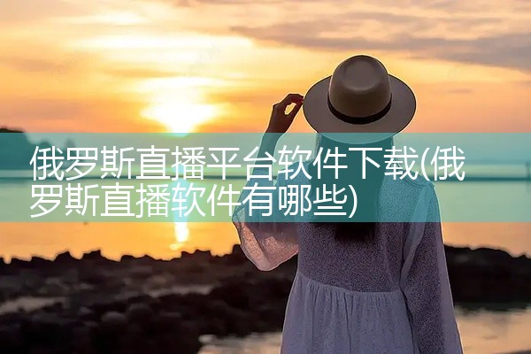 俄罗斯直播平台软件下载