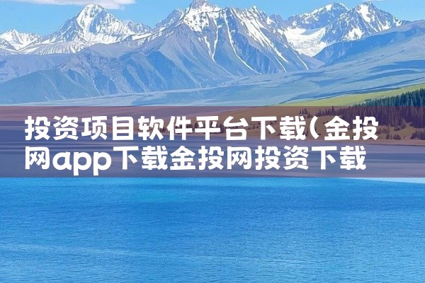 投资项目软件平台下载