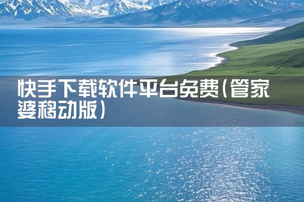 快手下载软件平台免费
