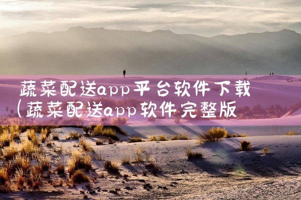蔬菜配送app平台软件下载