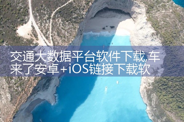 交通大数据平台软件下载
